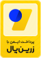 نشان درگاه پرداخت معتبر زرین‌پال