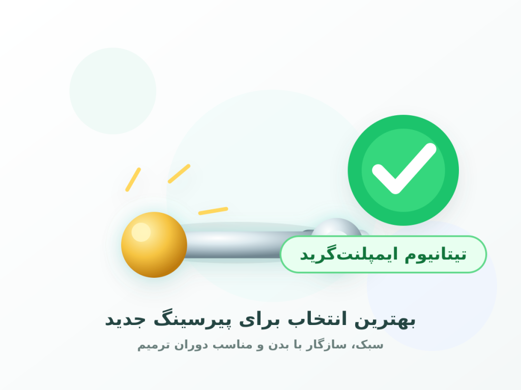 انیمیشن پیرسینگ بینی با تیتانیوم کیفیت بالا درخشان و علامت تایید سبز
