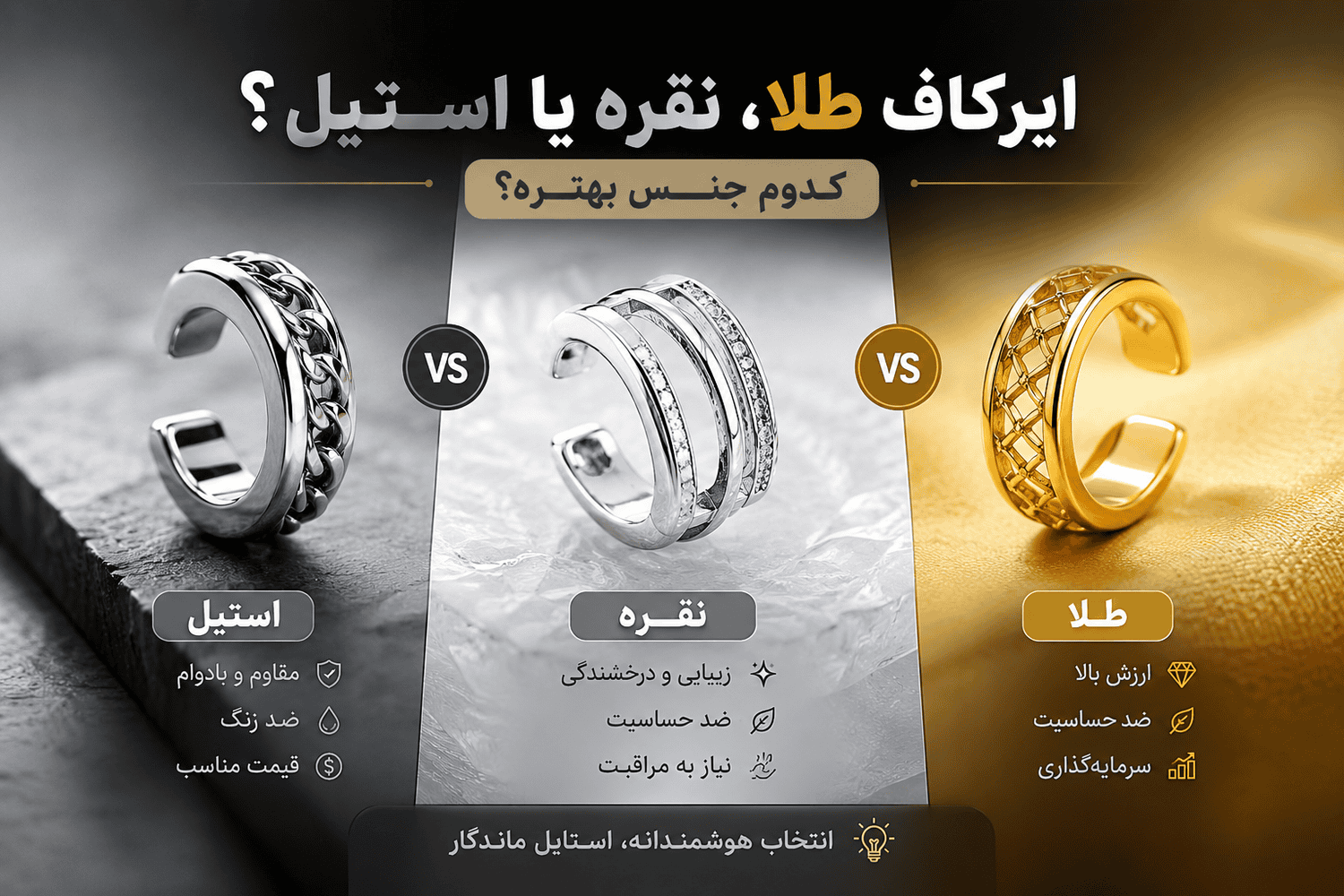 ایرکاف طلا نقره یا استیل ؟ کدوم جنس بهتره