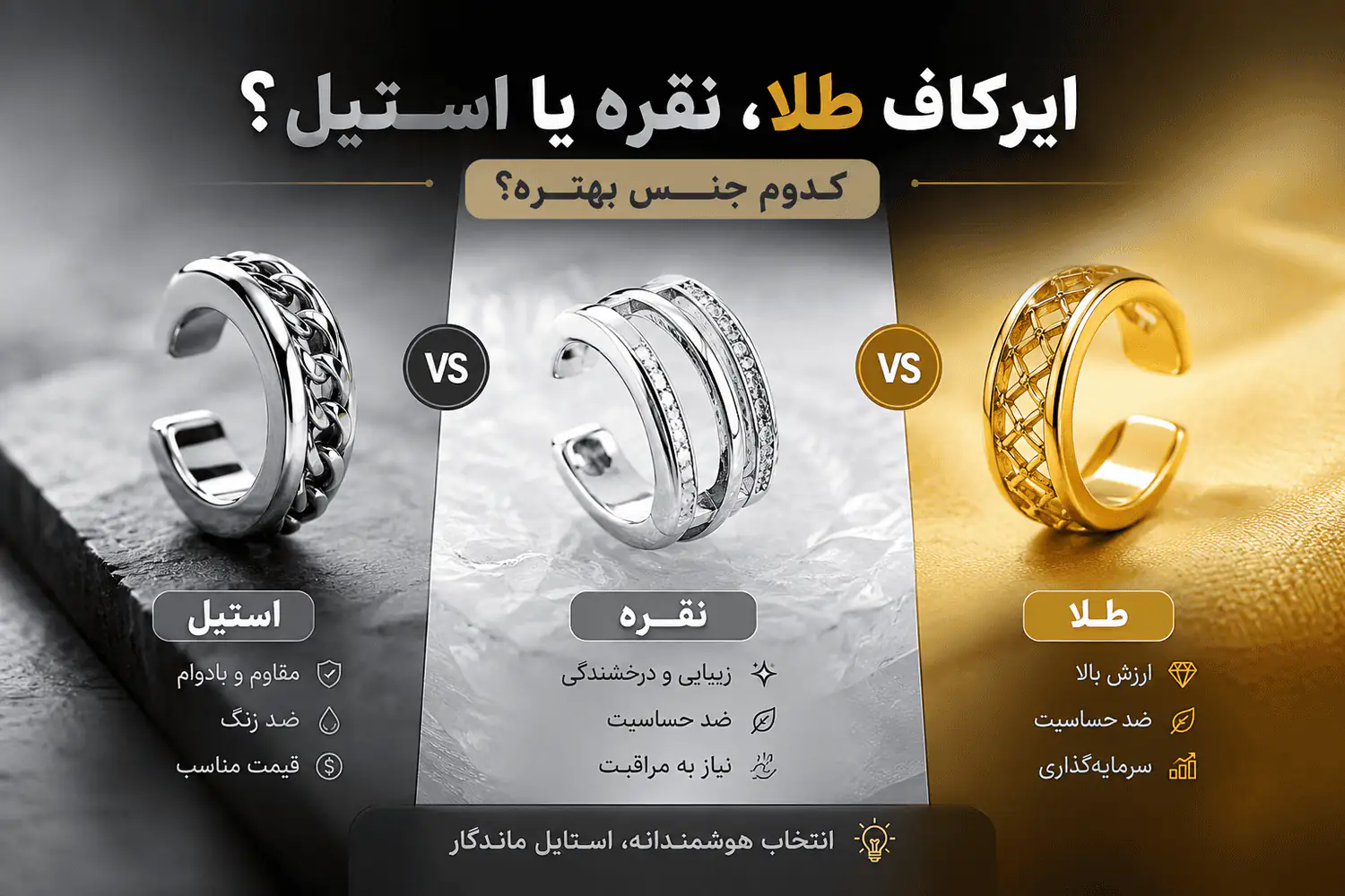 ایرکاف طلا نقره یا استیل ؟ کدوم جنس بهتره