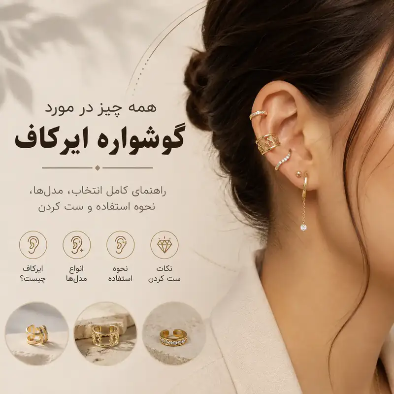 ایرکاف چیه ؟ همه چیز در مورد این اکسسوری راحت و دوست داشتنی !