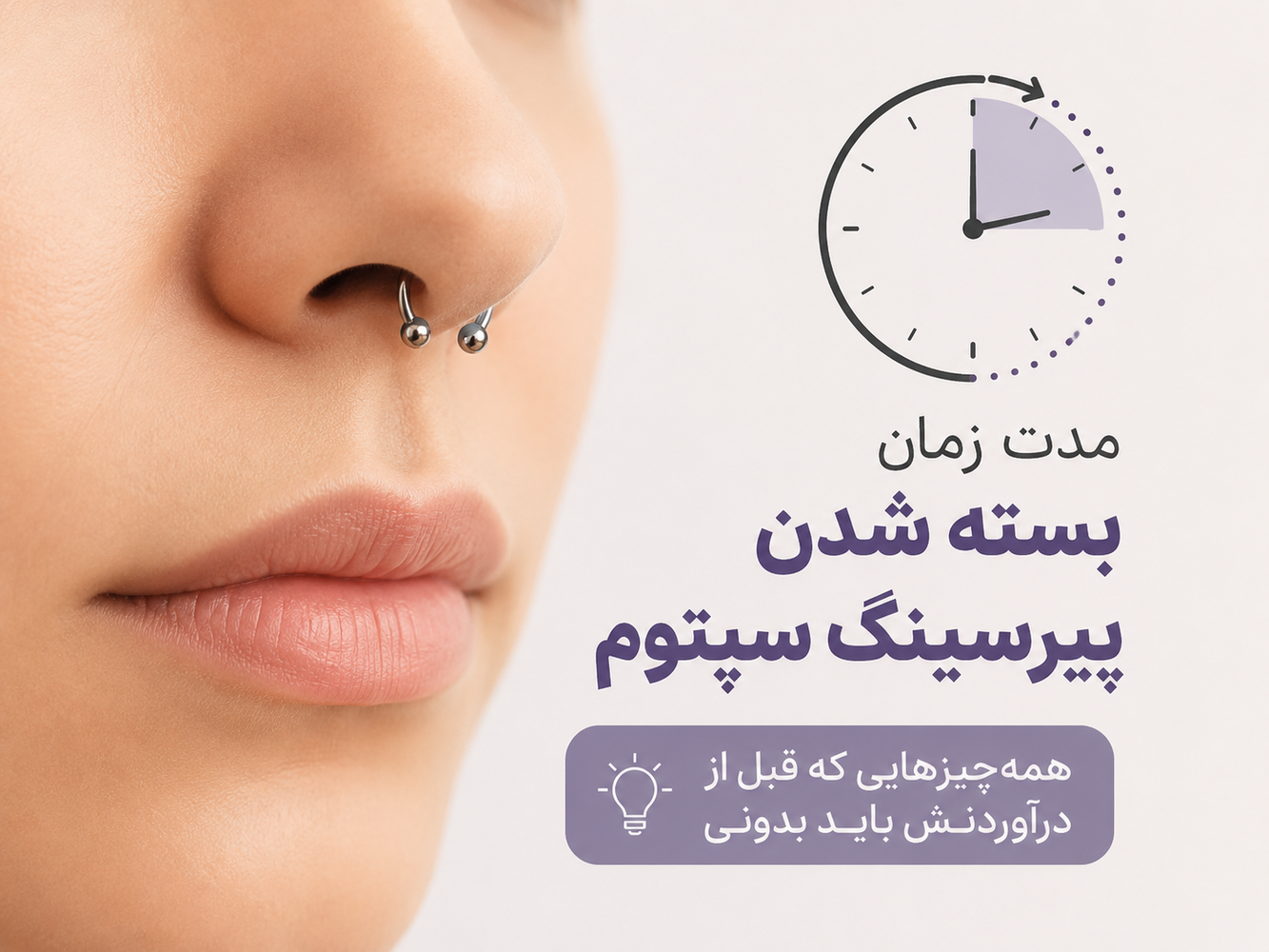 مدت زمان بسته شدن پیرسینگ سپتوم: همه‌چیزهایی که قبل از درآوردنش باید بدونی