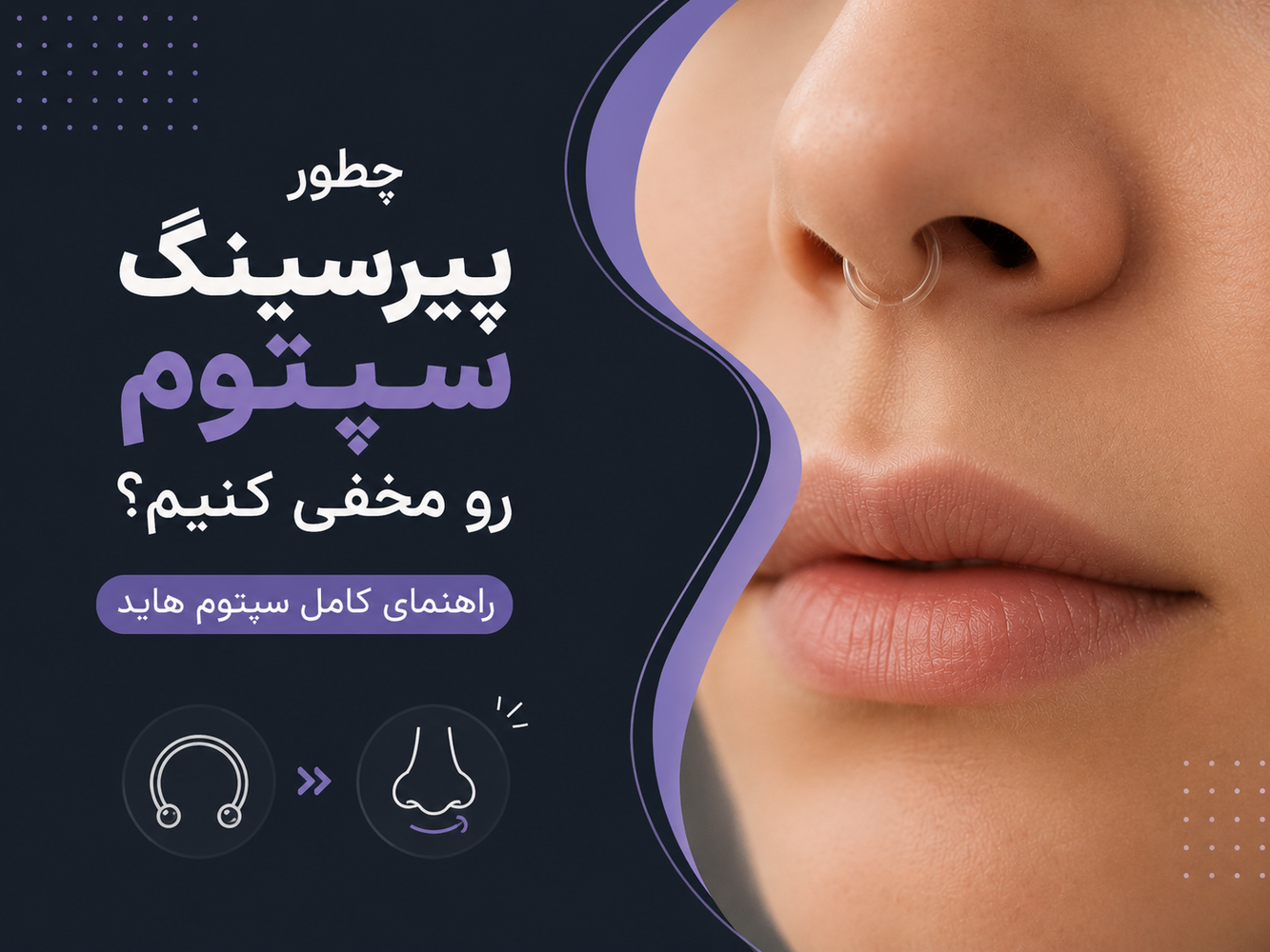 چطور پیرسینگ سپتوم رو مخفی کنیم؟ راهنمای کامل سپتوم هاید