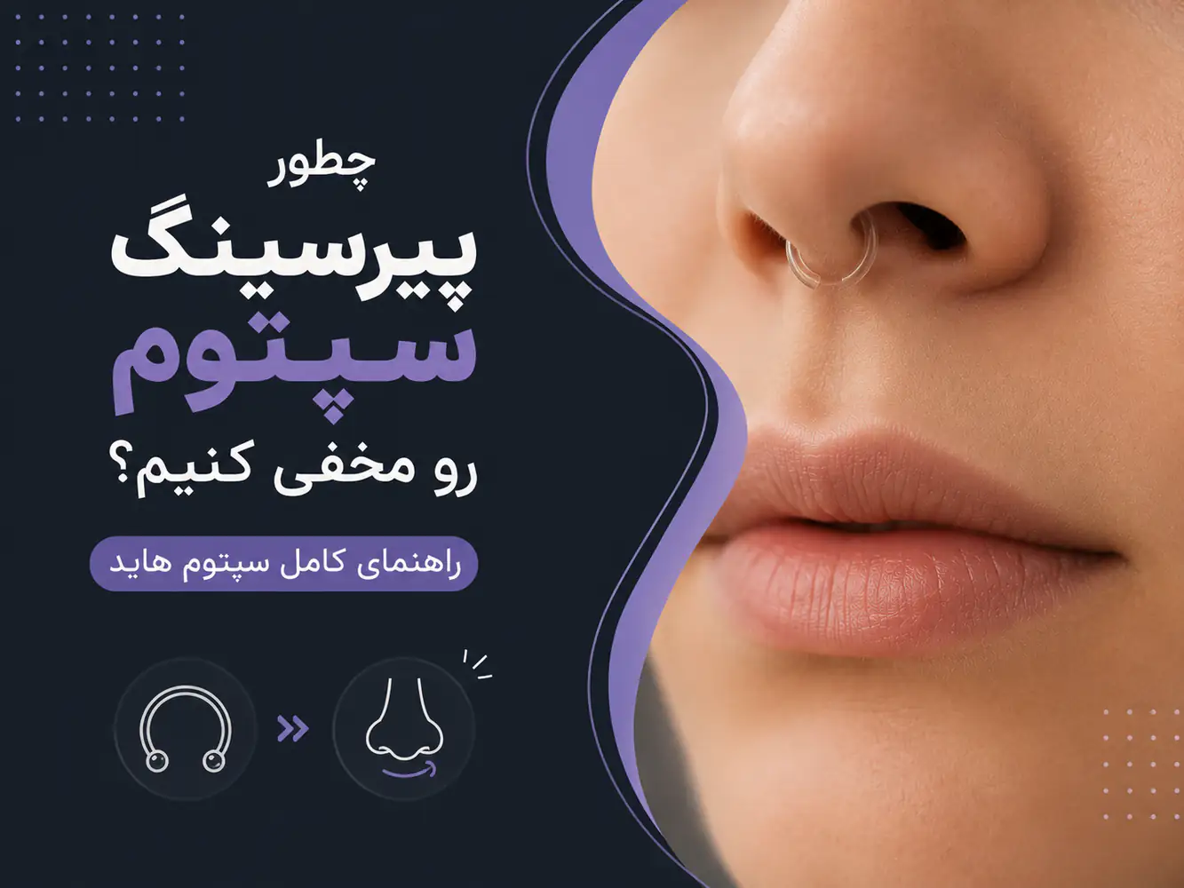 چطور پیرسینگ سپتوم رو مخفی کنیم؟ راهنمای کامل سپتوم هاید
