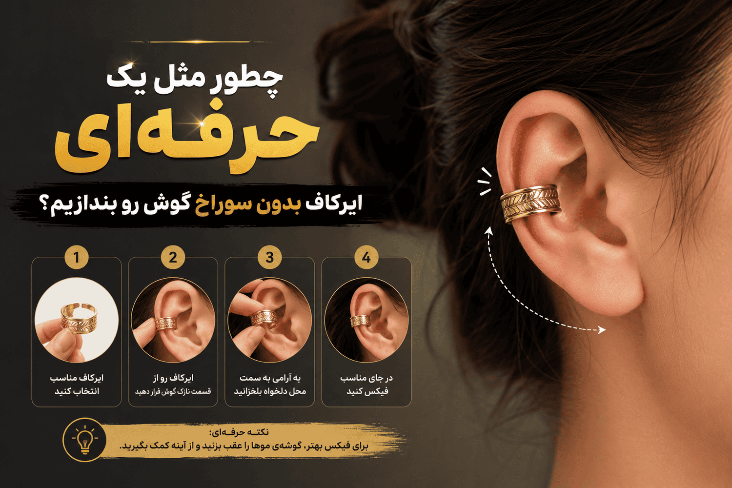 آموزش بستن ایرکاف چطور گوشواره ایرکاف رو چفت کنیم ؟