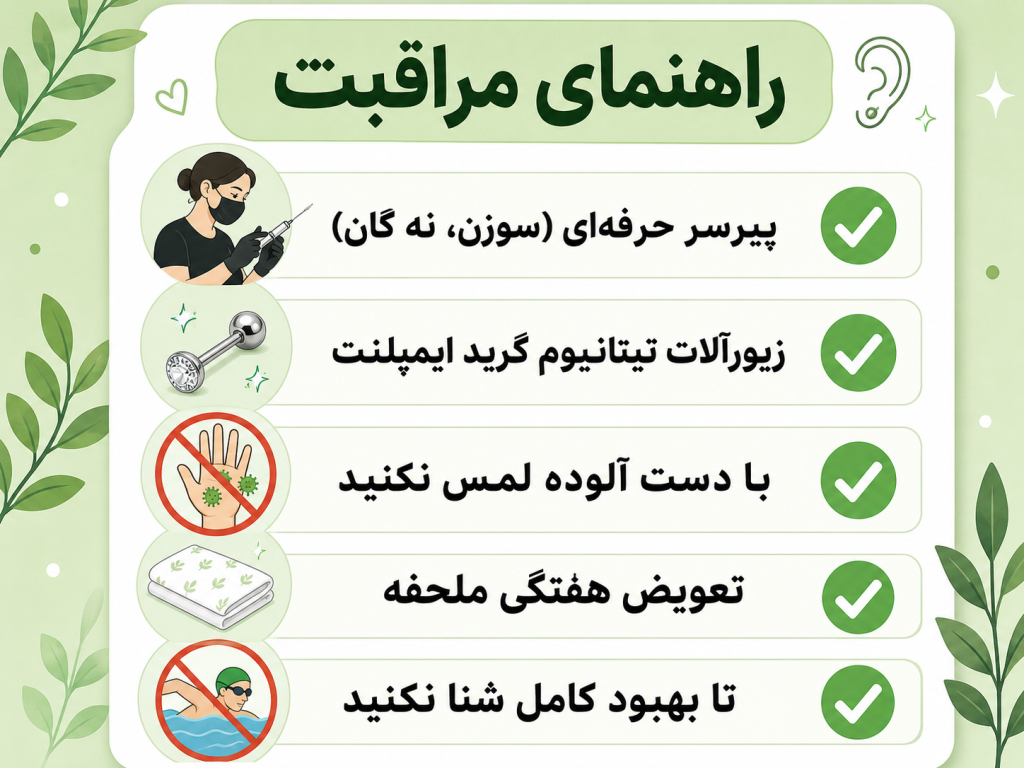 راهنمای مراقبت بعد از پیرسینگ بینی برای جلوگیری از عفونت
