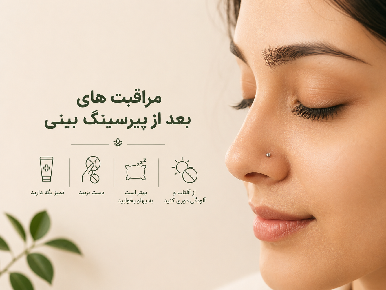 مراقبت بعد از پیرسینگ بینی | همه چیزی که باید بدونی تا سریع خوب بشه