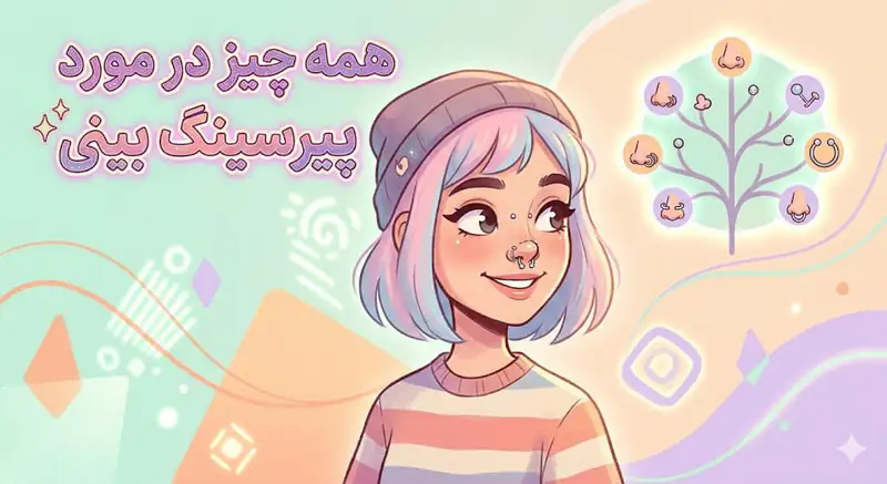 راهنمای جامع پیرسینگ بینی