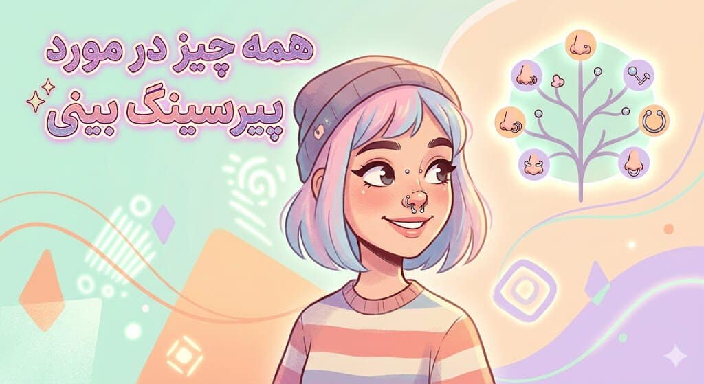 پیرسینگ بینی چیست؟ همه چیز که قبل از انجامش باید بدونی