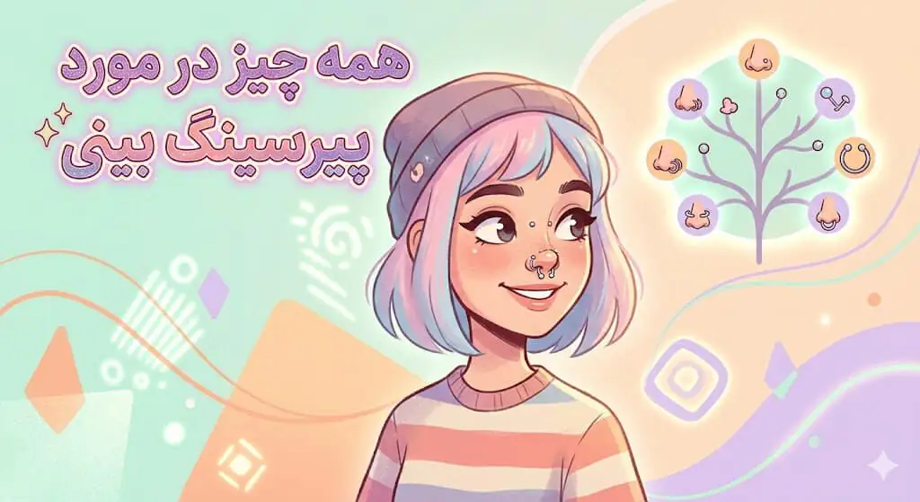 پیرسینگ بینی چیست؟ همه چیز که قبل از انجامش باید بدونی
