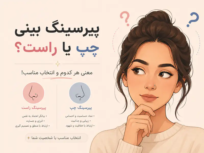 پیرسینگ بینی چپ بزنم یا راست کدوم بهتره