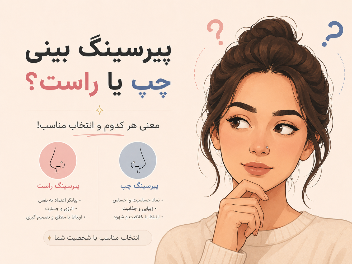 پیرسینگ بینی چپ یا راست؟ معنی هر کدوم و انتخاب مناسب!