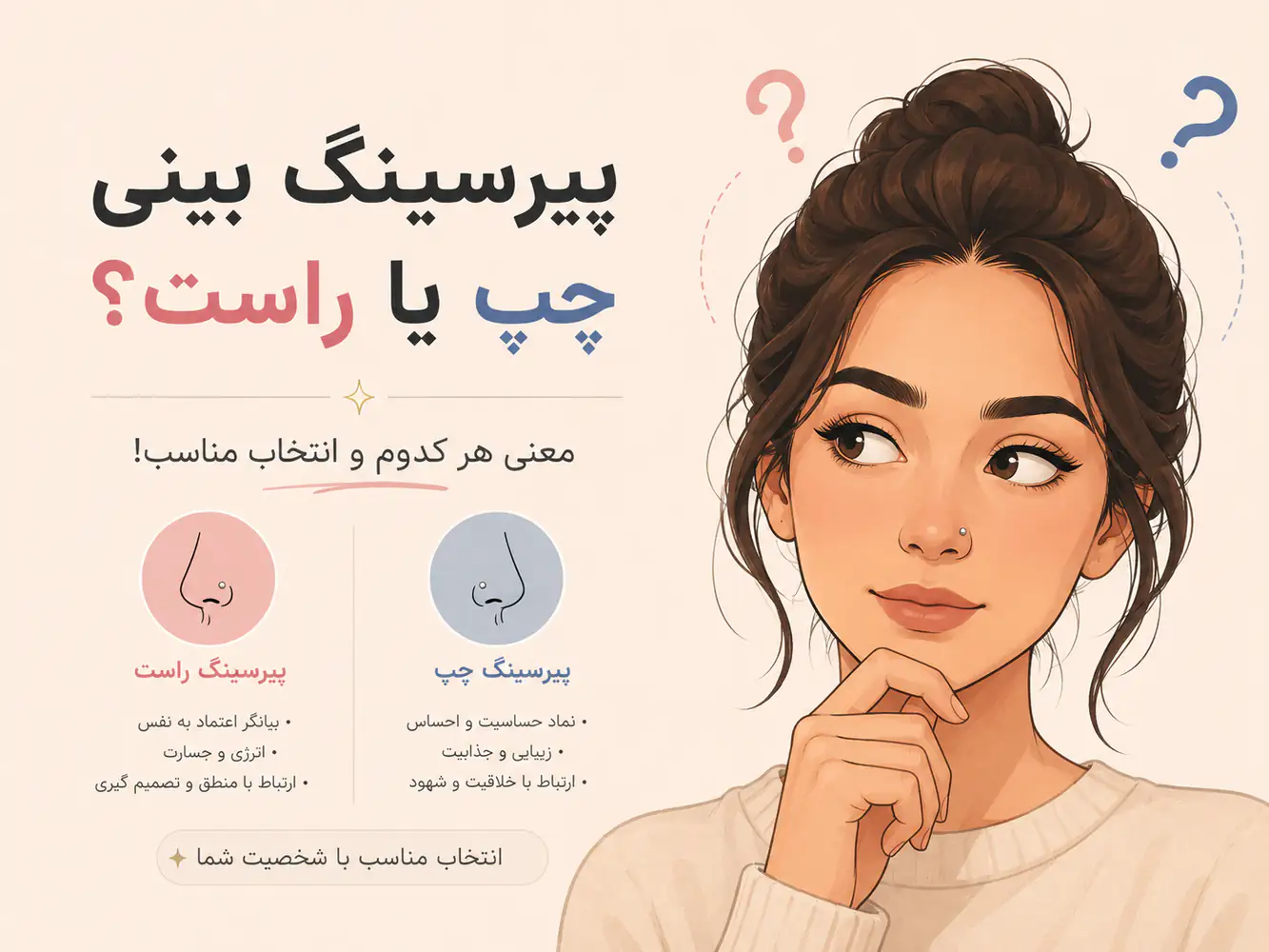 پیرسینگ بینی چپ یا راست؟ معنی هر کدوم و انتخاب مناسب!