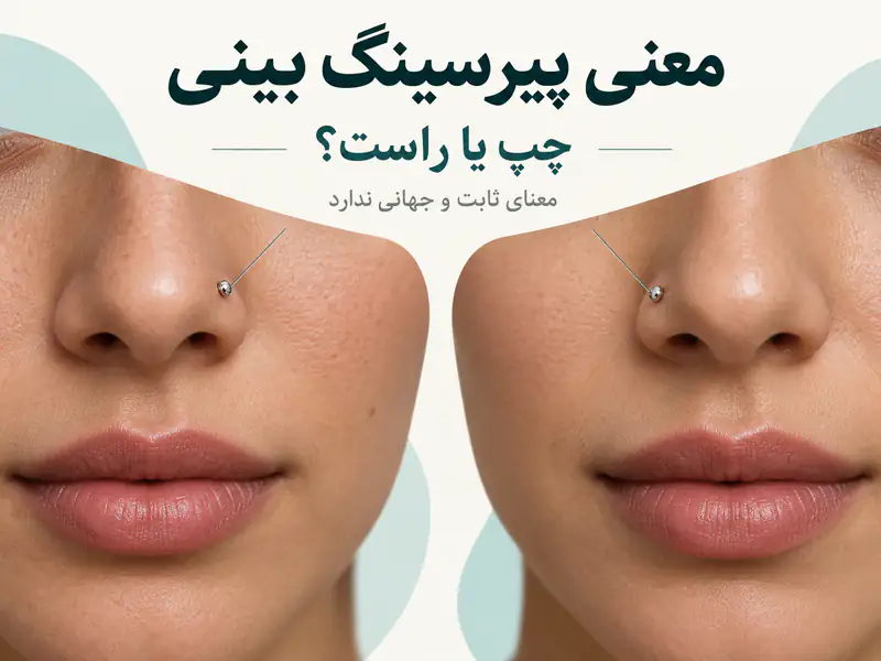 دو نمای نزدیک از نگین بینی در سمت چپ و راست با توضیح نبود معنای ثابت جهانی