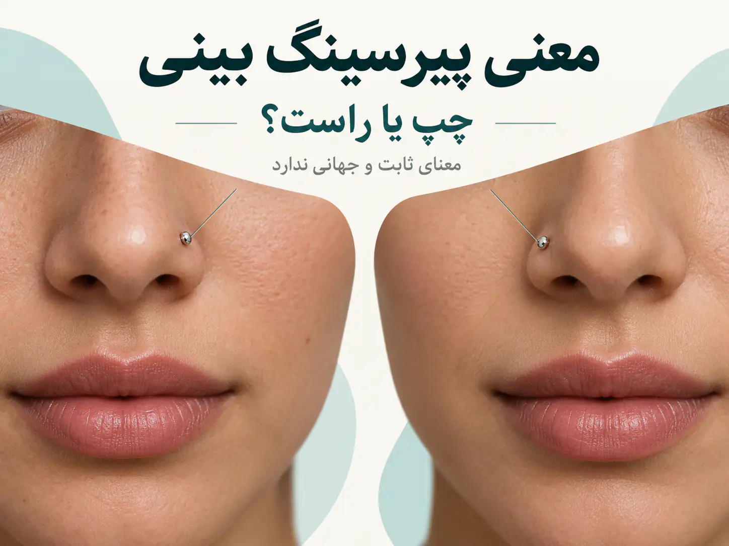 دو نمای نزدیک از نگین بینی در سمت چپ و راست با توضیح نبود معنای ثابت جهانی