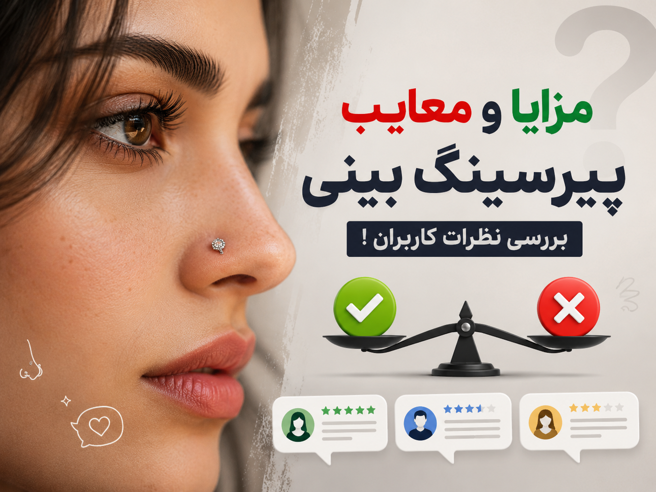 مزایا و معایب پیرسینگ بینی ، بررسی نظرات کاربران !
