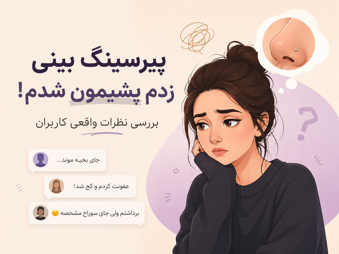پیرسینگ بینی زدم پشیمون شدم! بررسی نظرات واقعی کاربرا