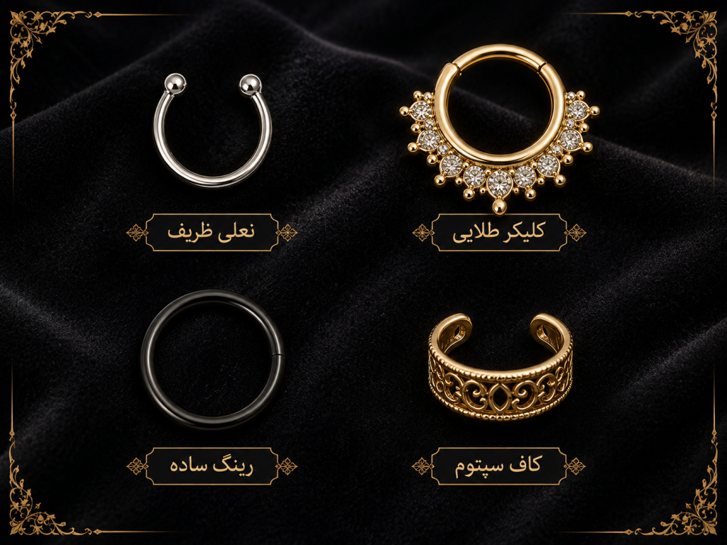 تصویر انیمیشنی چهار نوع مختلف جواهر سپتوم (horseshoe، clicker، segment ring، cuff) با برچسب اسم هر کدام