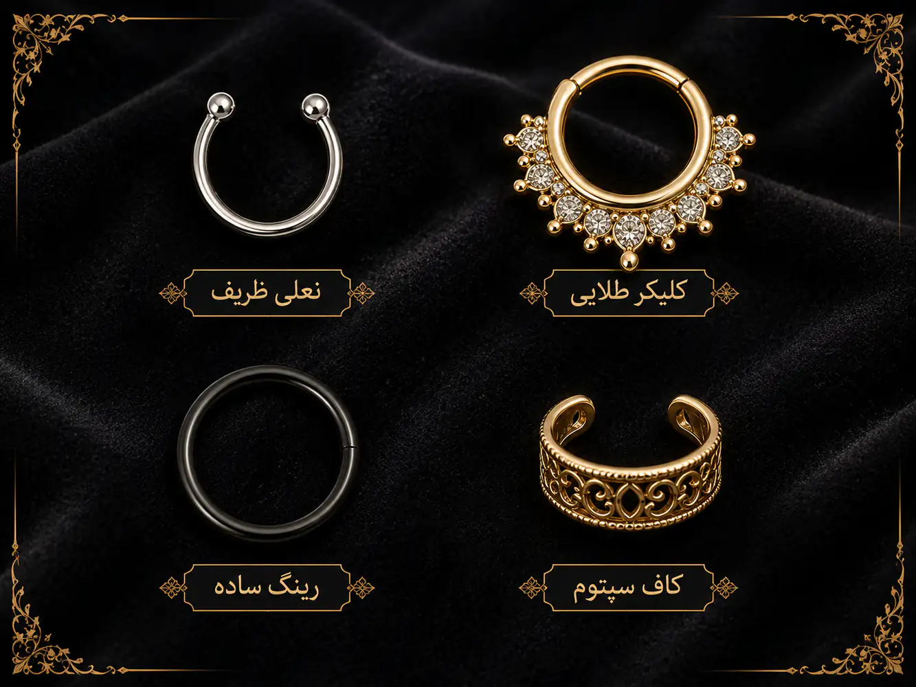 تصویر انیمیشنی چهار نوع مختلف جواهر سپتوم (horseshoe، clicker، segment ring، cuff) با برچسب اسم هر کدام