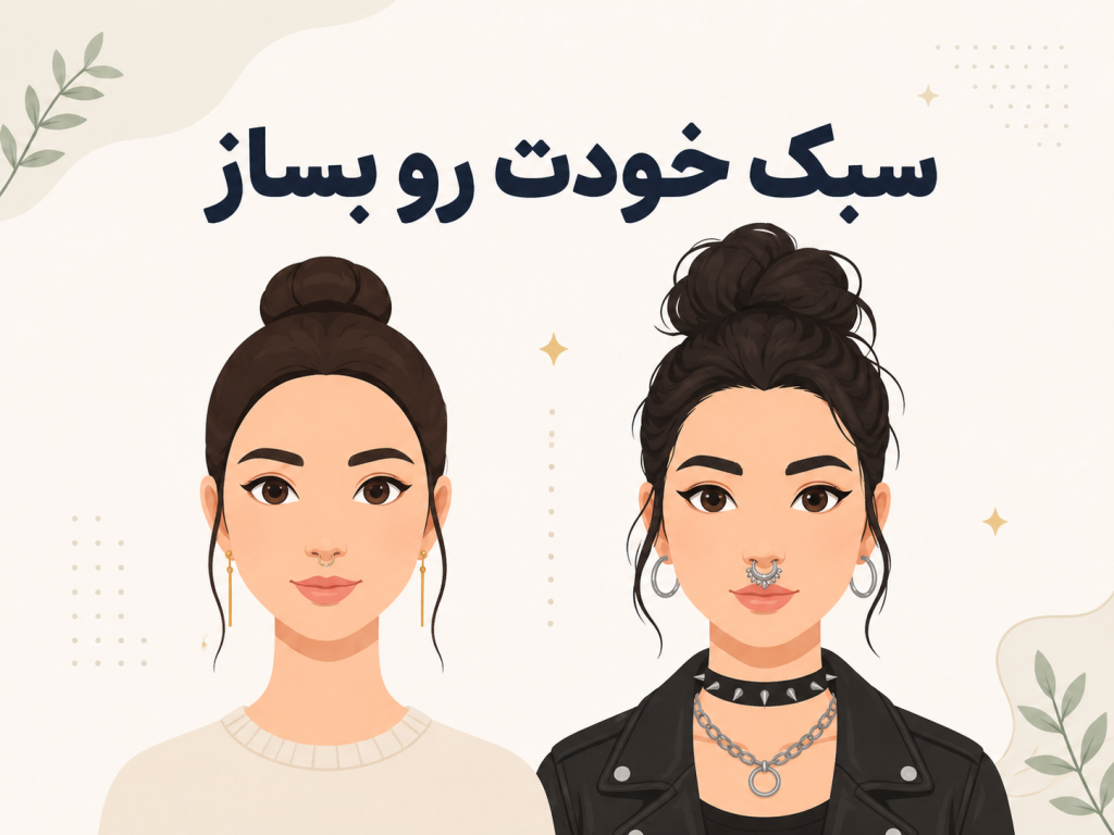 دو لوک مختلف با سپتوم مینیمال و بولد برای سبکهای متفاوت