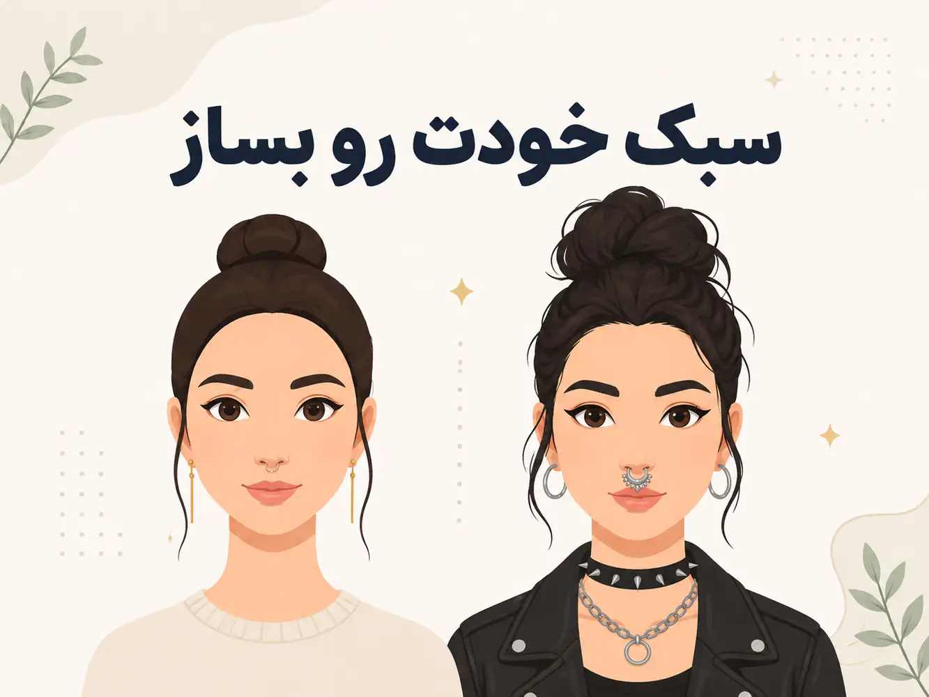 دو لوک مختلف با سپتوم مینیمال و بولد برای سبک‌های متفاوت