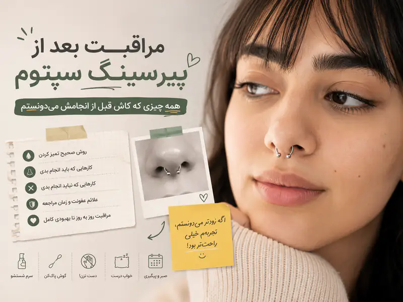 مراقبت های بعد از پیرسینگ سپتوم