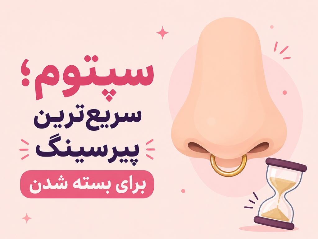 مدت زمان بسته شدن پیرسینگ سپتوم