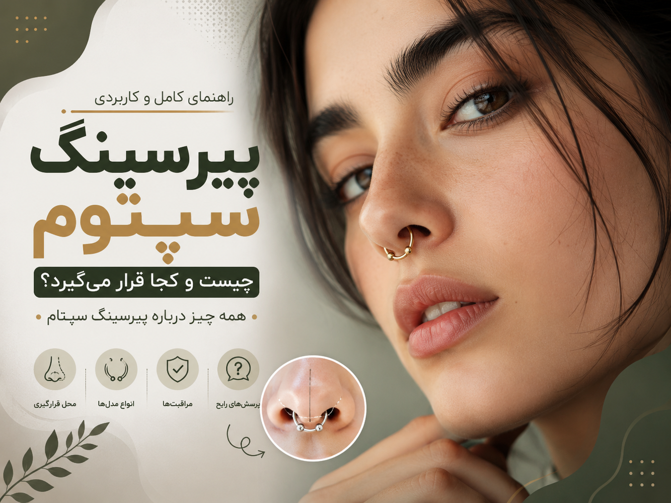 پیرسینگ سپتوم چیست و کجا قرار می‌گیرد؟ همه چیز درباره پیرسینگ سپتام