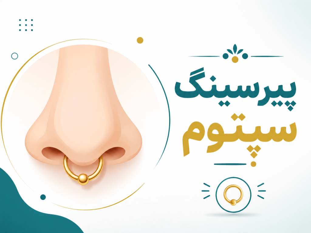 یرسینگ سپتوم نشانه چیست - معنی و تاریخچه
