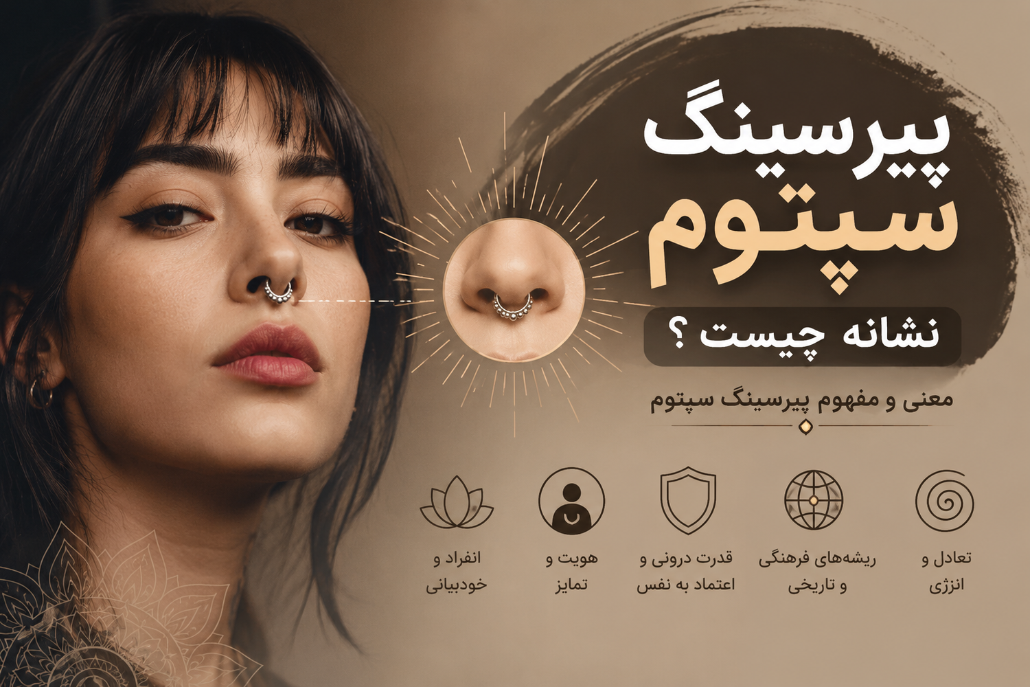 پیرسینگ سپتوم نشانه چیست؟ معنی و مفهوم پیرسینگ سپتوم