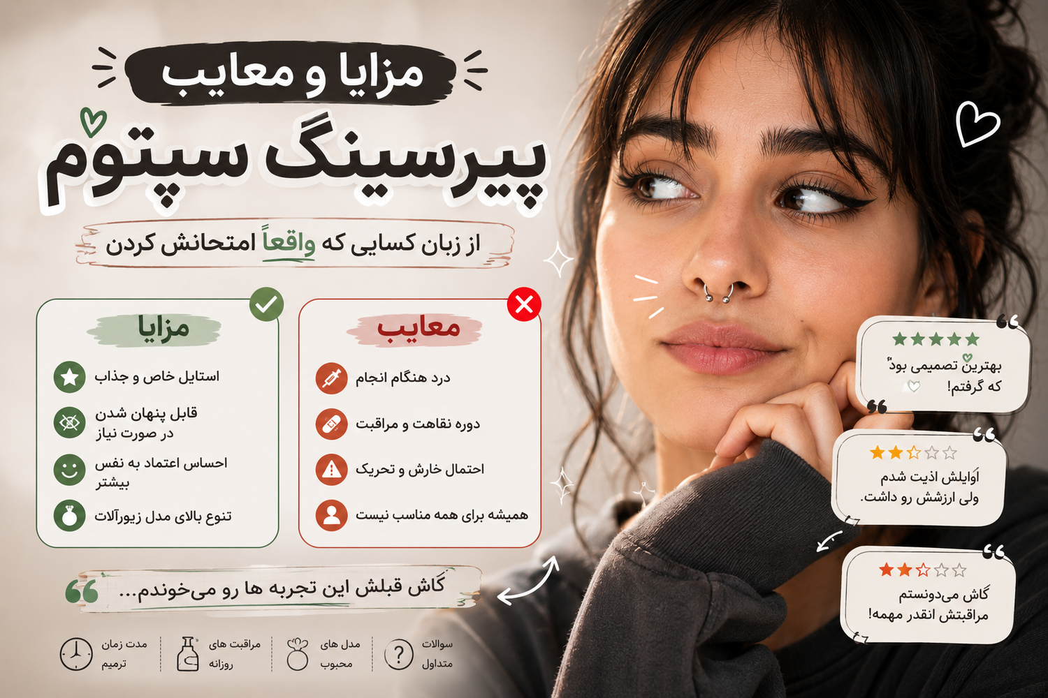 مزایا و معایب پیرسینگ سپتوم از زبان کسایی که واقعاً امتحانش کردن