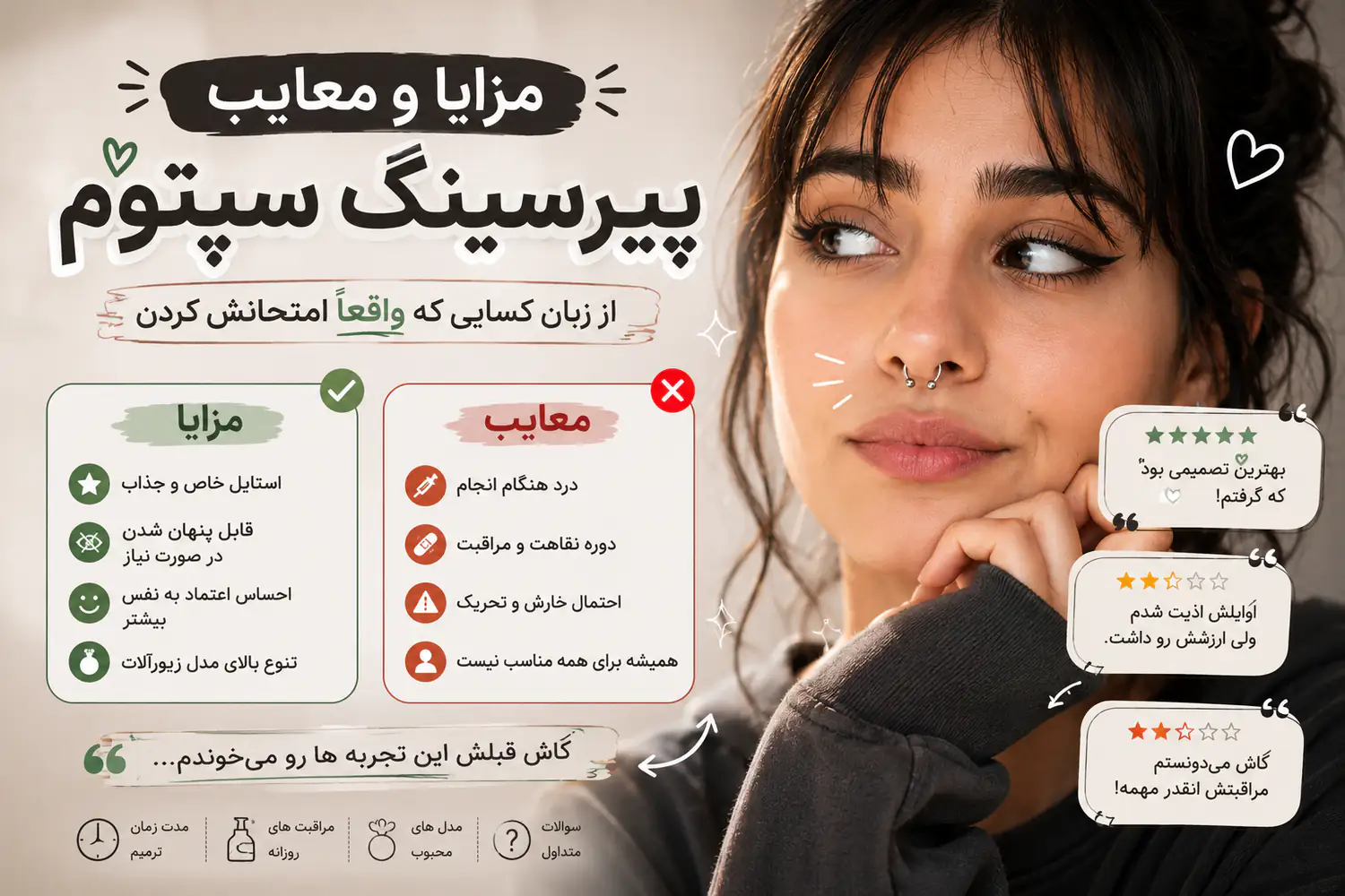 مزایا و معایب پیرسینگ سپتوم از زبان کسایی که واقعاً امتحانش کردن