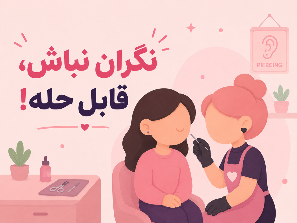 کمک گرفتن از پیرسر برای باز کردن مجدد سپتوم بسته شده