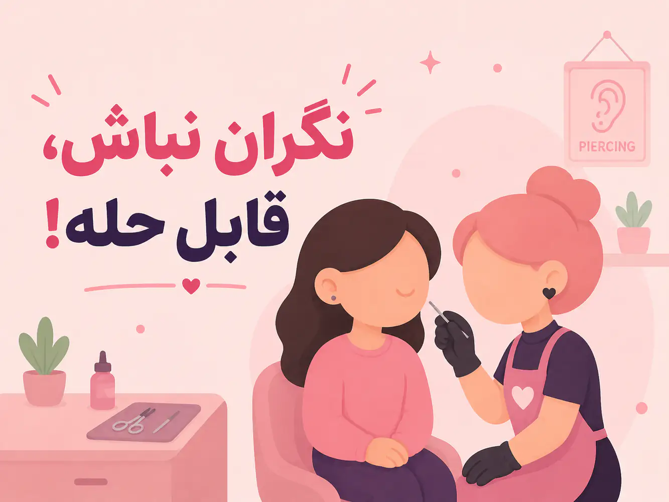 کمک گرفتن از پیرسر برای باز کردن مجدد سپتوم بسته شده