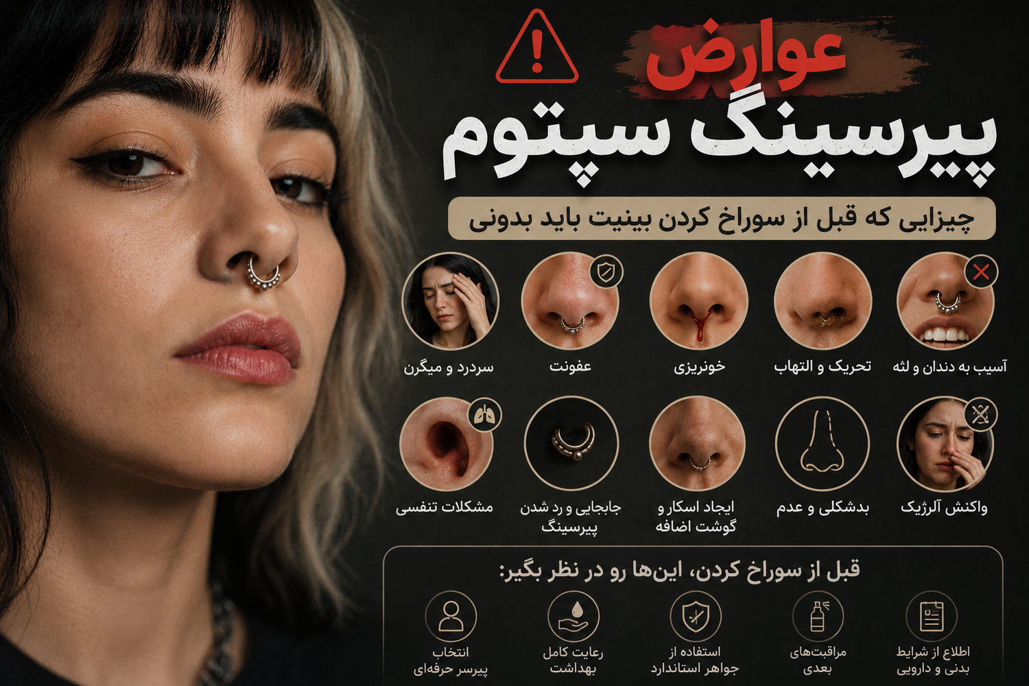 عوارض پیرسینگ سپتوم؛ چیزایی که قبل از سوراخ کردن بینیت باید بدونی
