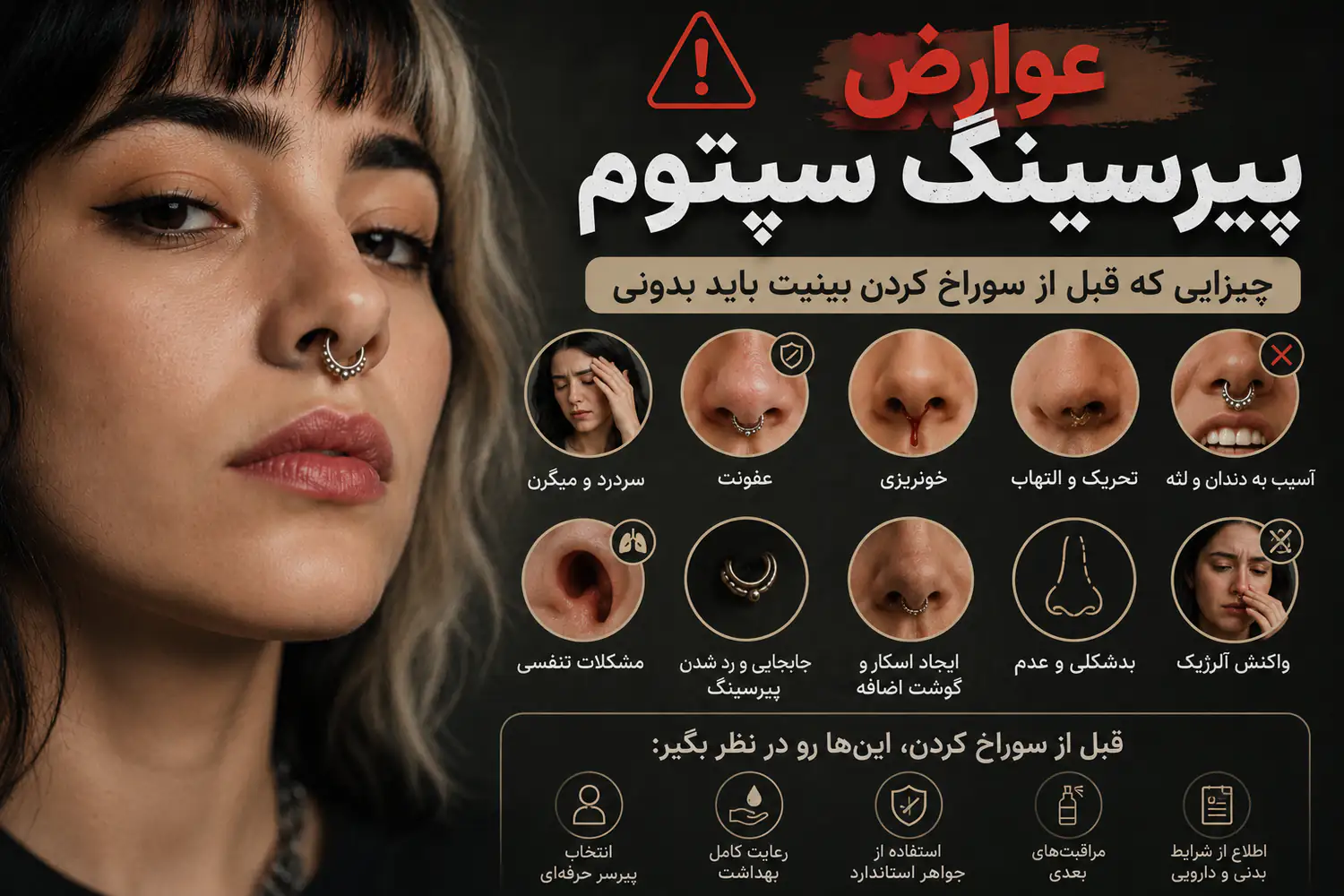 عوارض پیرسینگ سپتوم؛ چیزایی که قبل از سوراخ کردن بینیت باید بدونی
