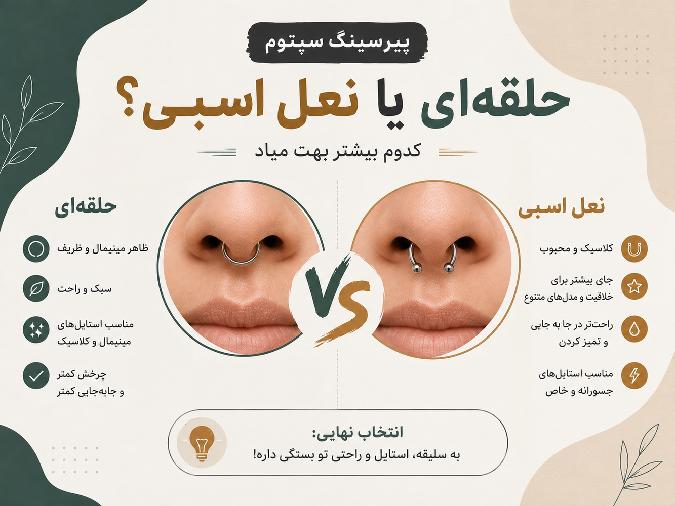 پیرسینگ سپتوم حلقه‌ای یا نعل اسبی؟ کدوم بیشتر بهت میاد