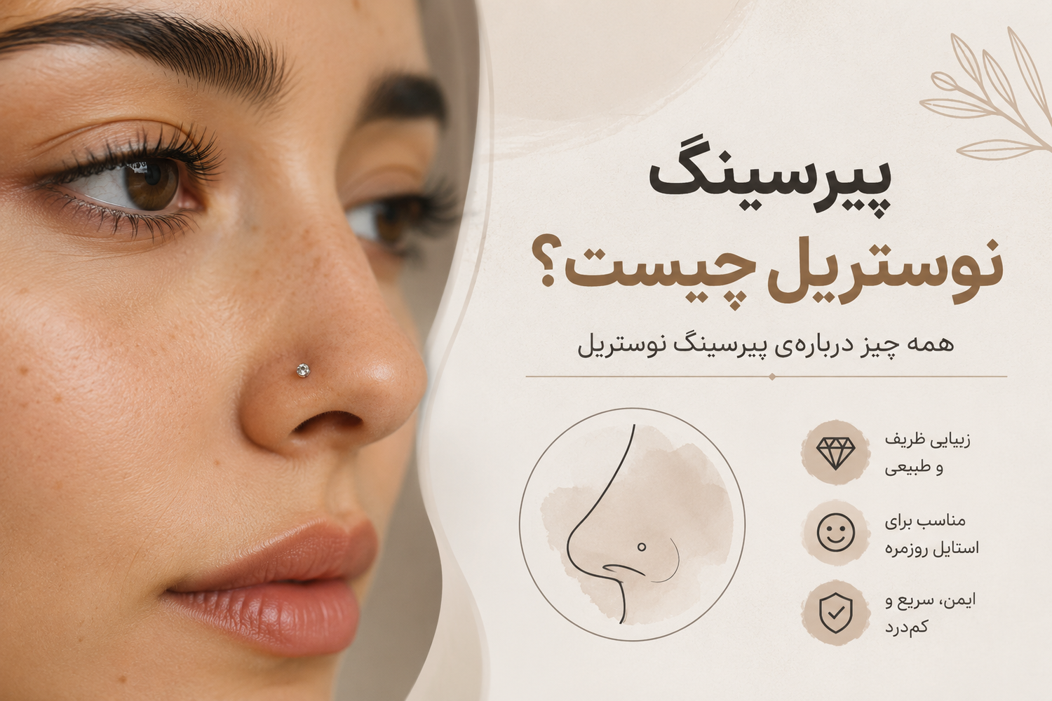 پیرسینگ نوستریل چیه؟ همه چیزی که قبل از سوراخ کردن بینیت باید بدونی
