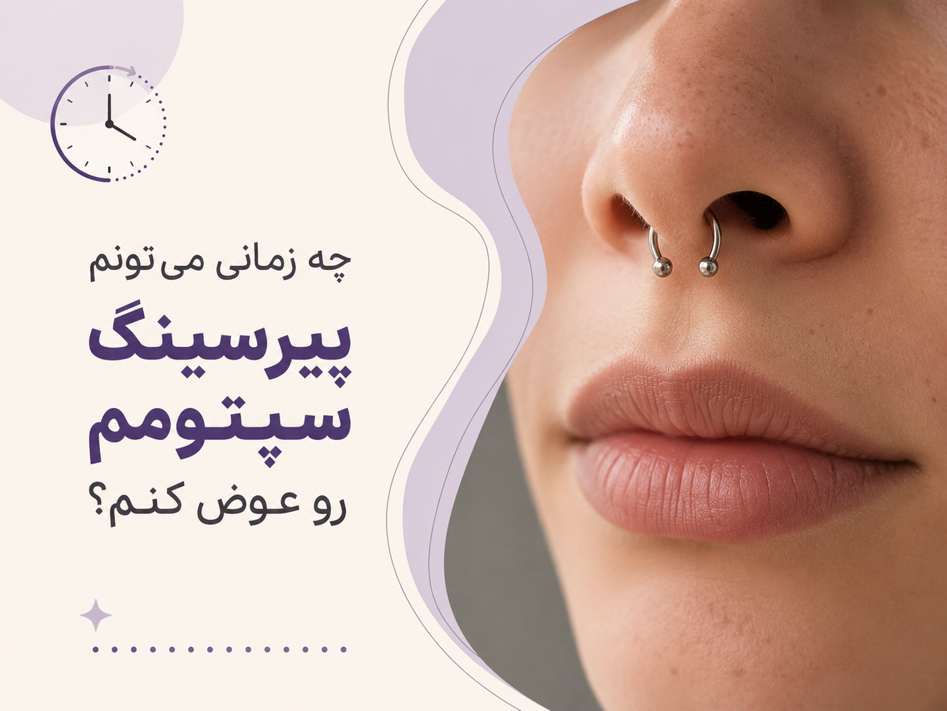 چه زمانی میتونم پیرسینگ سپتومم رو عوض کنم؟