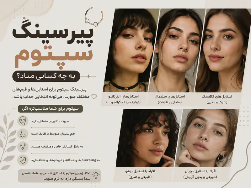 پیرسینگ سپتوم به چه کسایی میاد