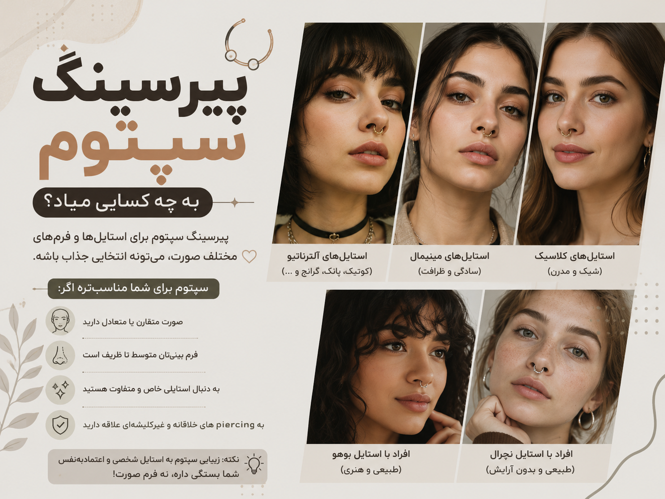 پیرسینگ سپتوم به چه کسایی میاد؟ بررسی کامل + تصویر