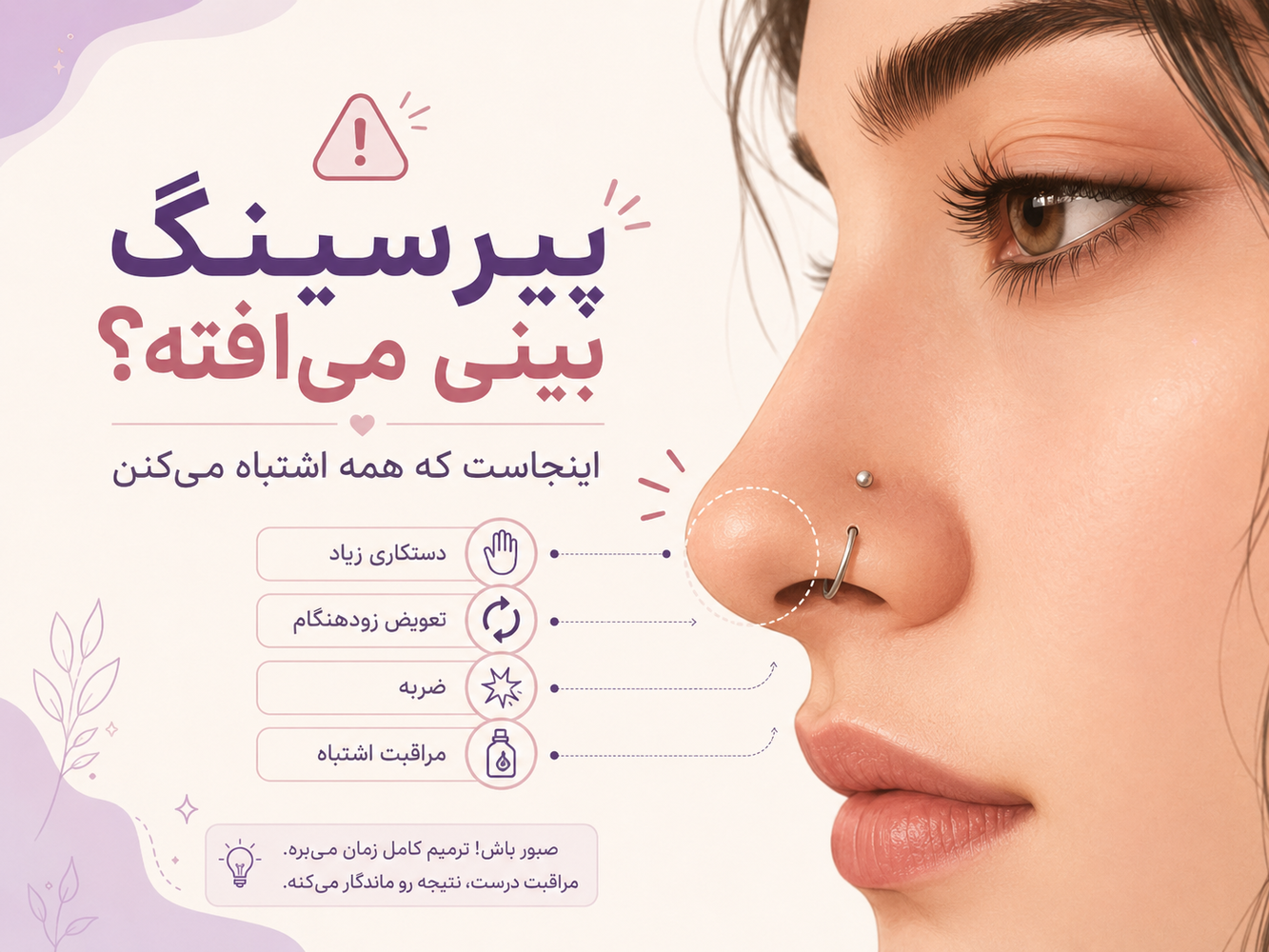 پیرسینگ بینی میوفته؟ اینجاست که همه اشتباه می‌کنن