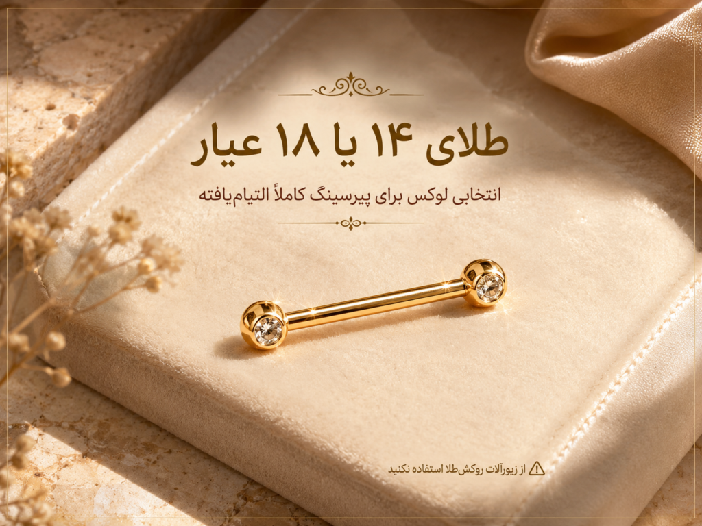 بارباد طلای چهارده عیار مناسب پیرسینگ نیپل کاملا التیام‌یافته