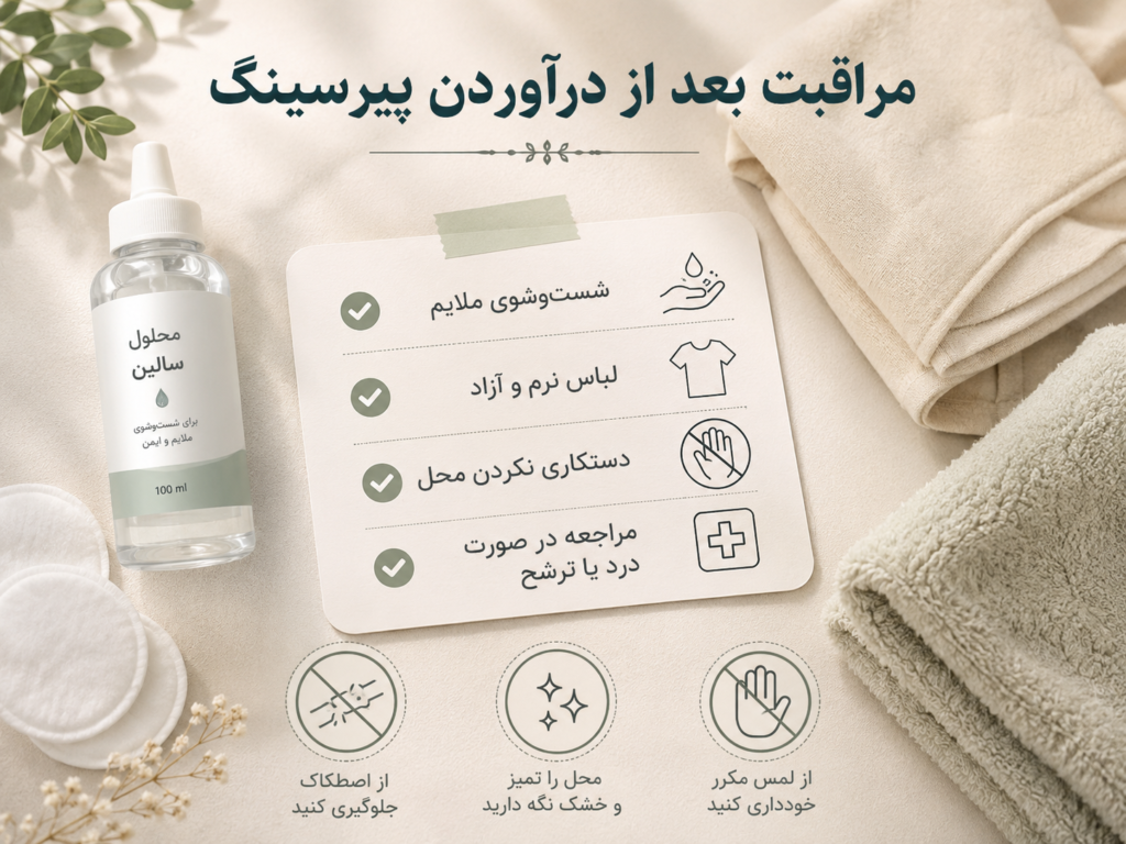 مراقبت پوستی بعد از درآوردن پیرسینگ نوک سینه
