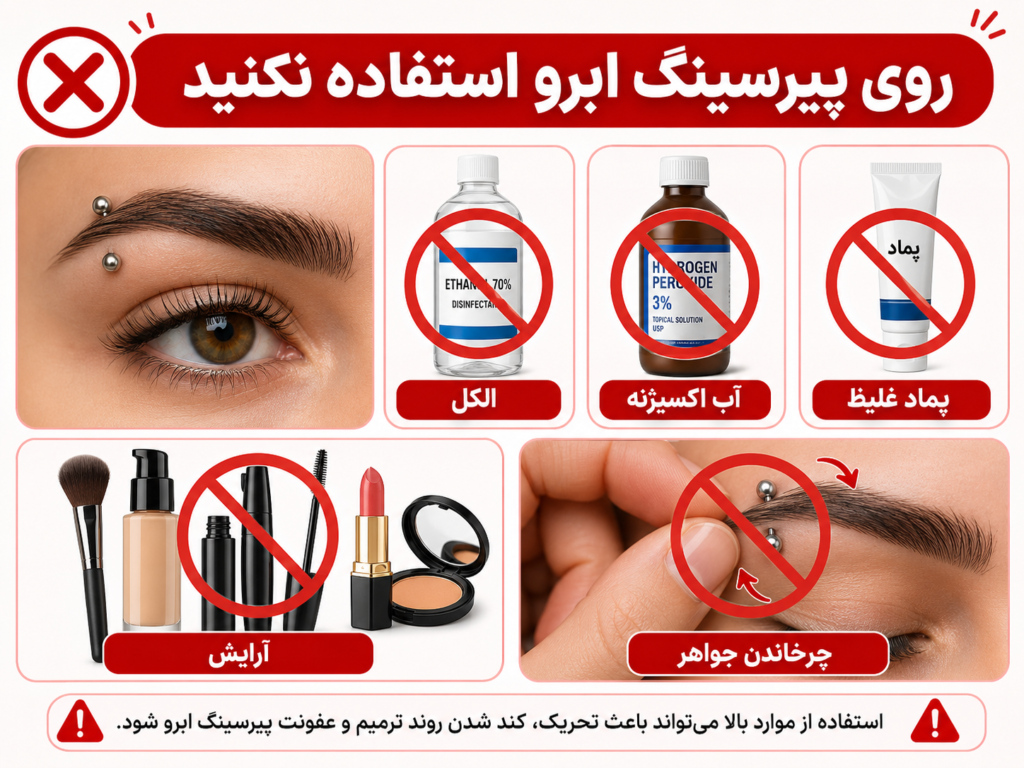 لیست موادی که نباید روی پیرسینگ ابرو استفاده شوند مانند الکل و پماد