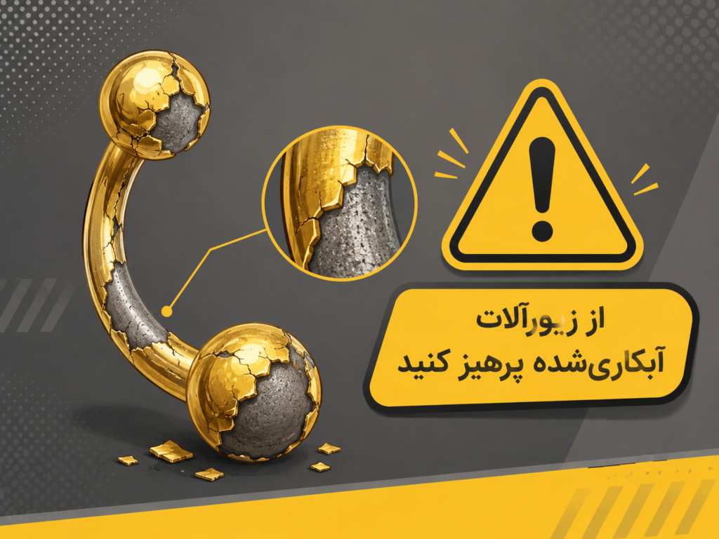 علامت هشدار روی جنس‌های نامناسب و روکش‌دار برای پیرسینگ تازه