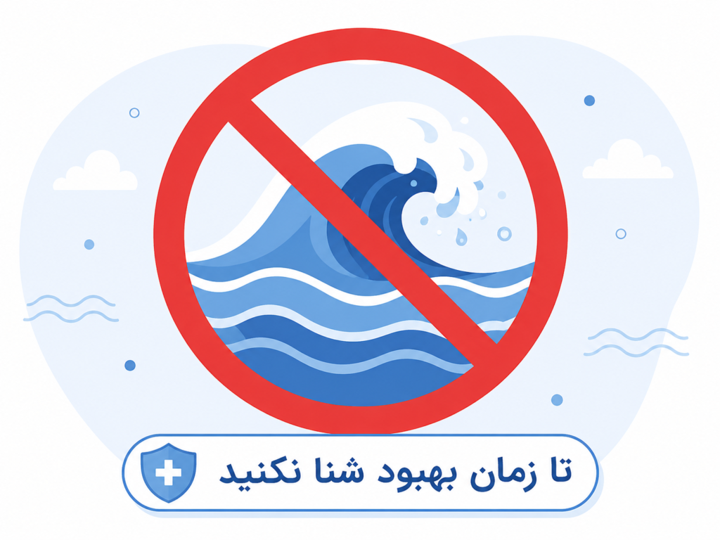 نماد هشدار برای پرهیز از شنا در استخر و دریا با پیرسینگ ناف تازه در حال بهبود
