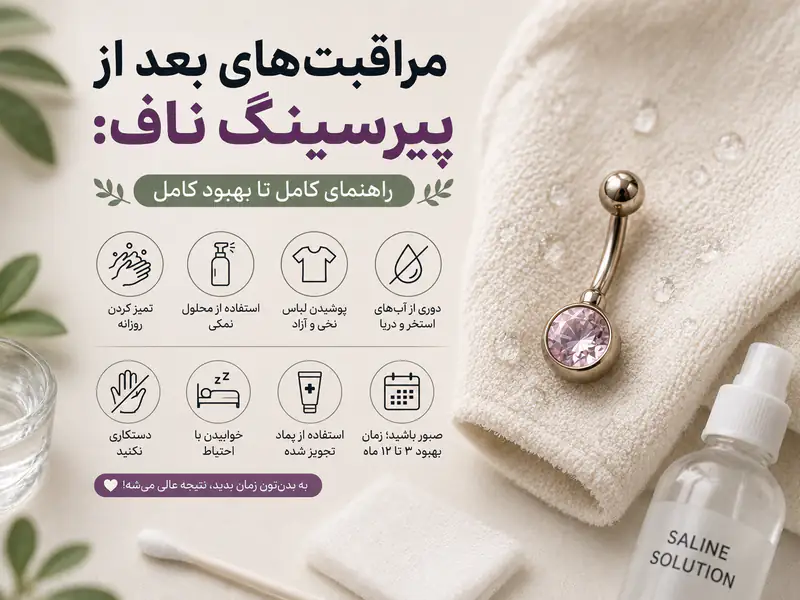 همه چیز در مورد مراقبت های بعد از پیرسینگ ناف
