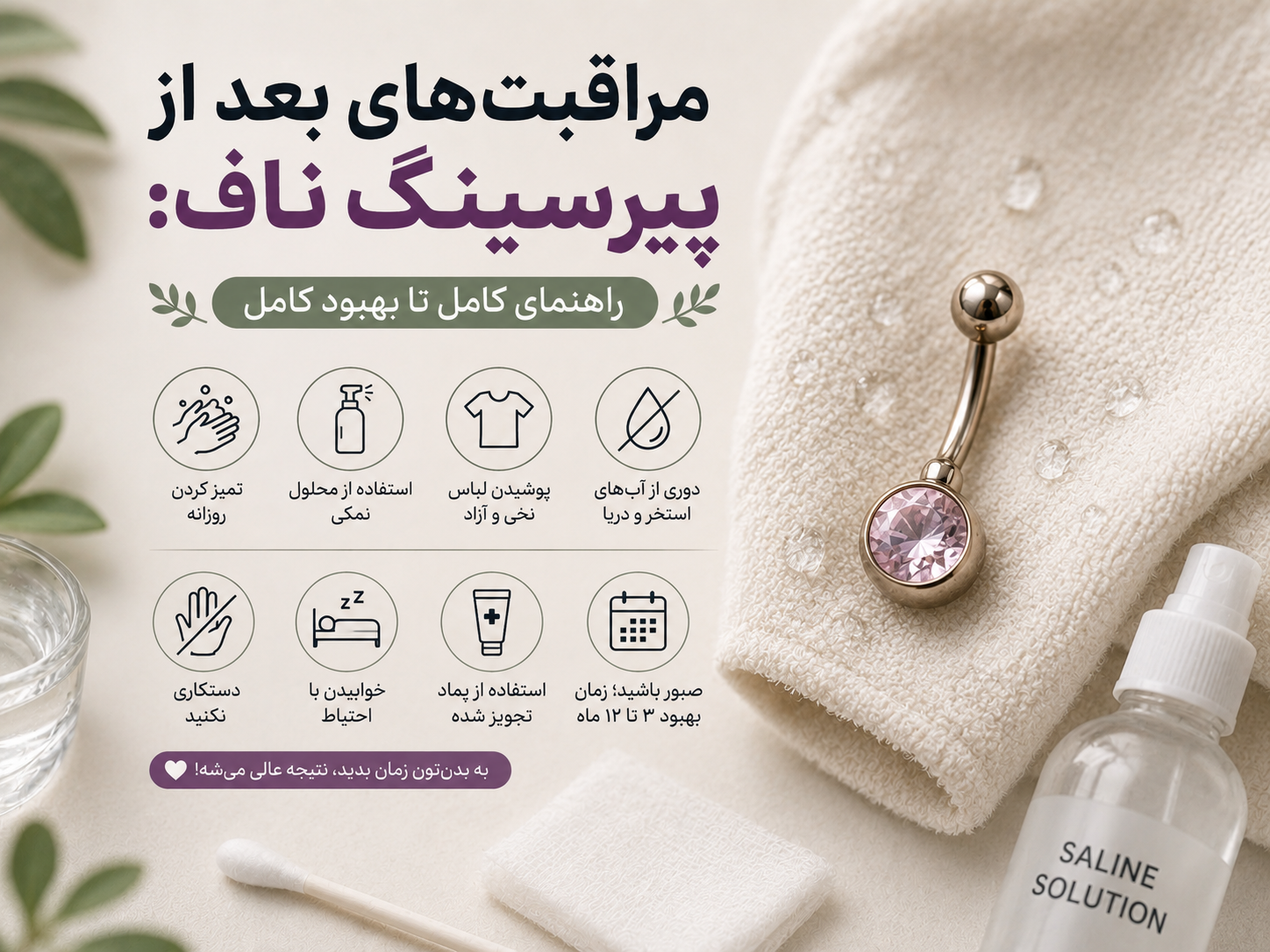 مراقبت‌های بعد از پیرسینگ ناف؛ هر چیزی که باید تا روز آخر بهبودی بدونی