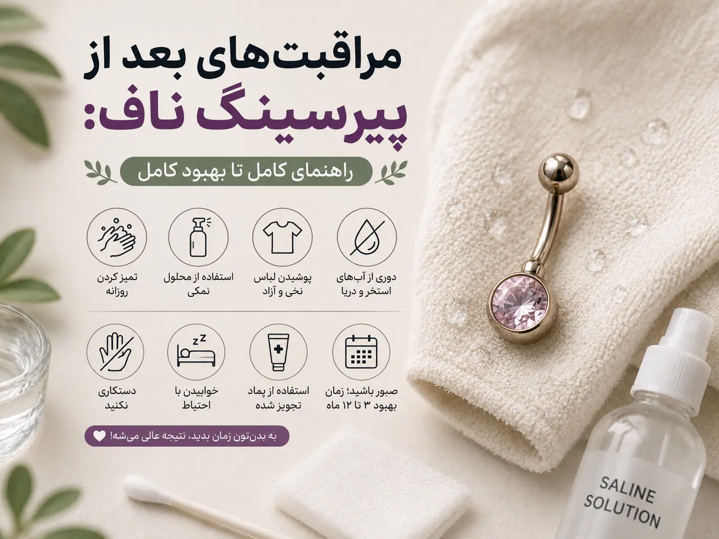 مراقبت‌های بعد از پیرسینگ ناف؛ هر چیزی که باید تا روز آخر بهبودی بدونی